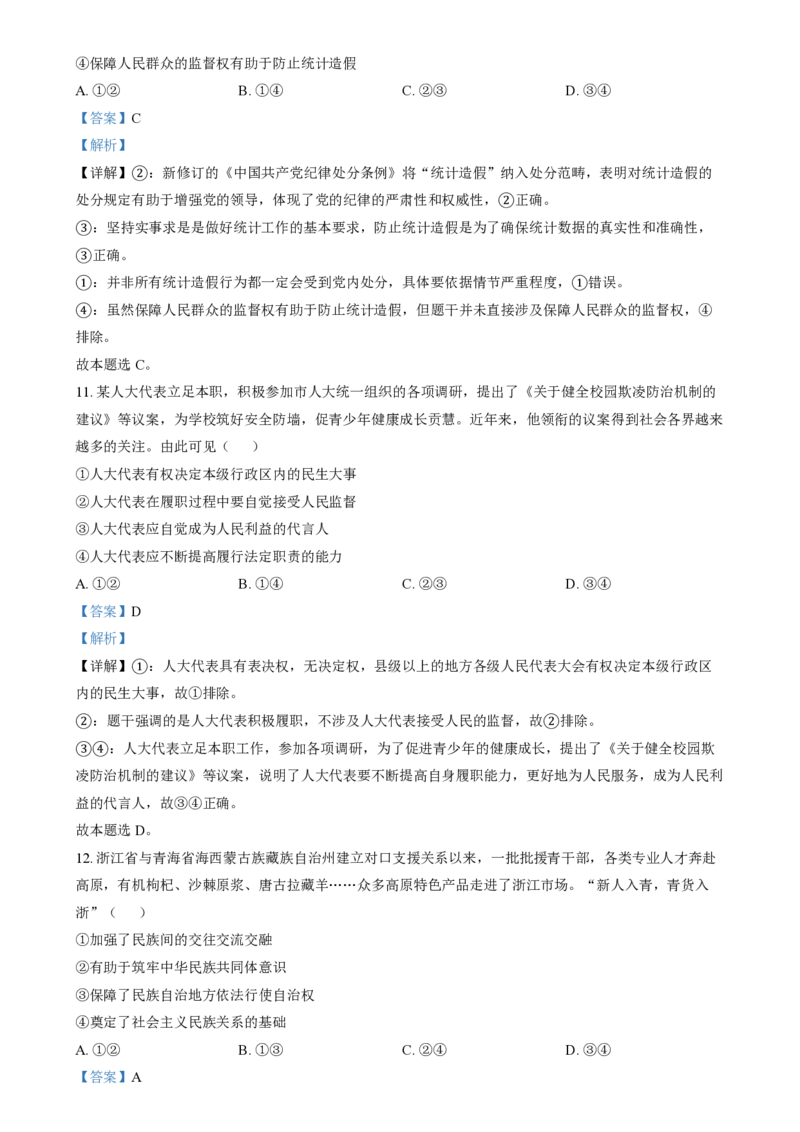 2024年高考政治试卷（浙江）（6月）（解析卷）_政治历年高考真题_新&middot;PDF版2008-2025&middot;高考政治真题_政治（按年份分类）2008-2025_2024&middot;政治高考真题