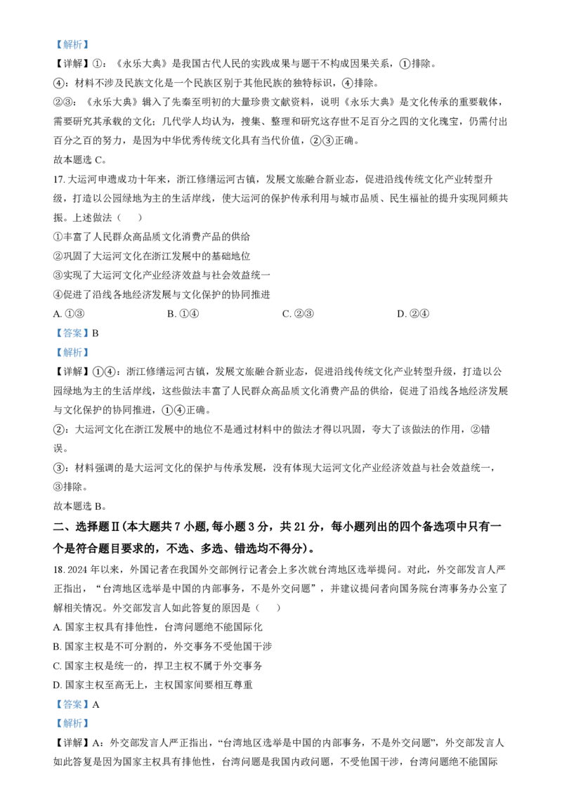 2024年高考政治试卷（浙江）（6月）（解析卷）_政治历年高考真题_新&middot;PDF版2008-2025&middot;高考政治真题_政治（按年份分类）2008-2025_2024&middot;政治高考真题