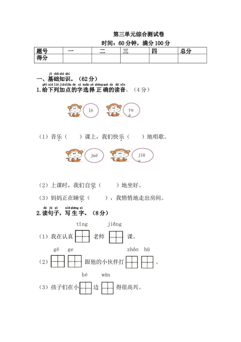 第三单元综合测试卷_一年级语文下册（统编版）_老课标资料_一下语文含教学视频_第一套_009-试题试卷word版可下载打印_第三单元