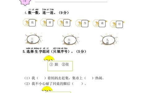 第三单元综合测试卷_一年级语文下册（统编版）_老课标资料_一下语文含教学视频_第一套_009-试题试卷word版可下载打印_第三单元