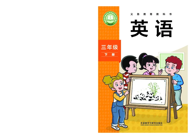 英语三下外研版（三起点）（2025春）_小学全网线上同款资料_2025春新增教材合集_小学英语（2025春新教材）