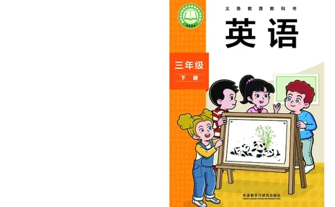 英语三下外研版（三起点）（2025春）_小学全网线上同款资料_2025春新增教材合集_小学英语（2025春新教材）