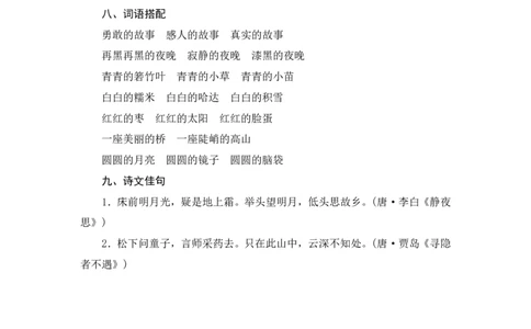 第四单元知识归类_一年级语文下册（统编版）_老课标资料_复习资料_一下语文期末复习二_基础知识