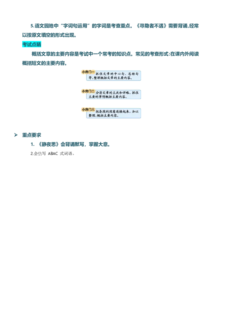 第四单元知识清单语文一年级下册（统编版）_一年级语文下册（统编版）_单元知识复习专项_2024版