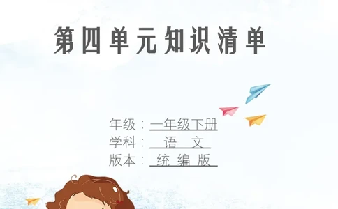 第四单元知识清单语文一年级下册（统编版）_一年级语文下册（统编版）_单元知识复习专项_2024版