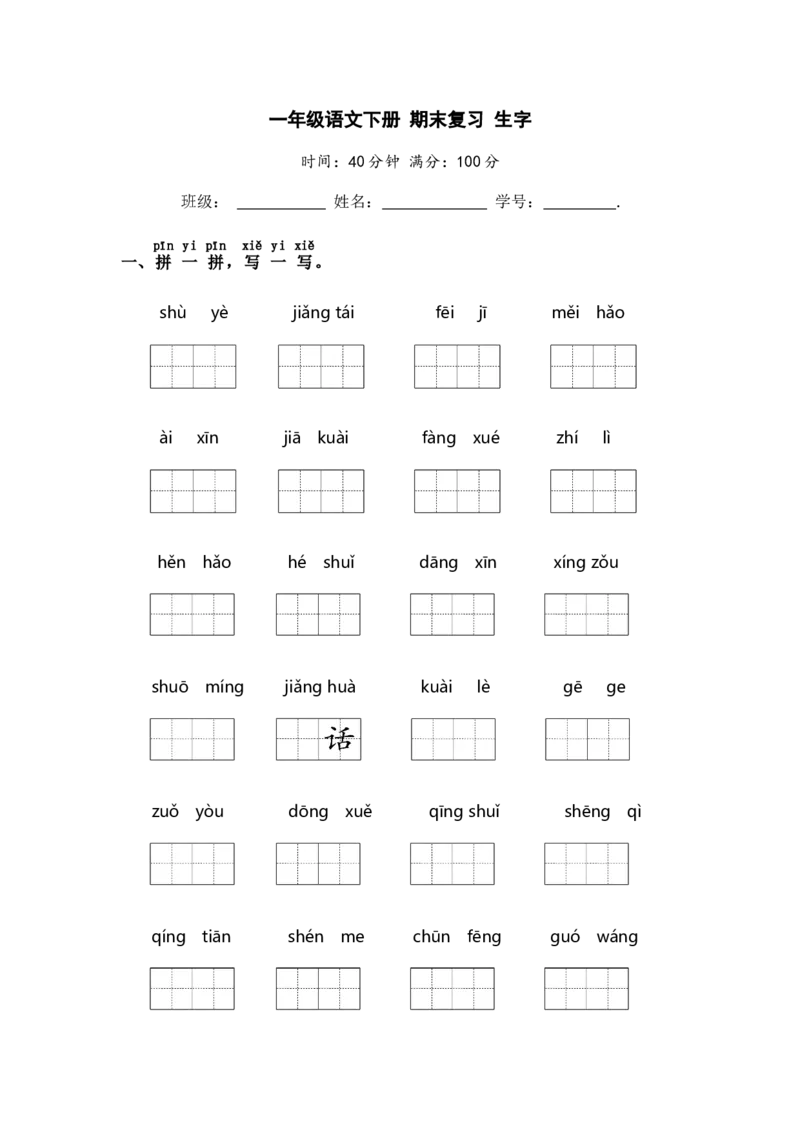 一年级语文下册期末复习生字部编版含答案_一年级语文下册（统编版）_老课标资料_专项练习