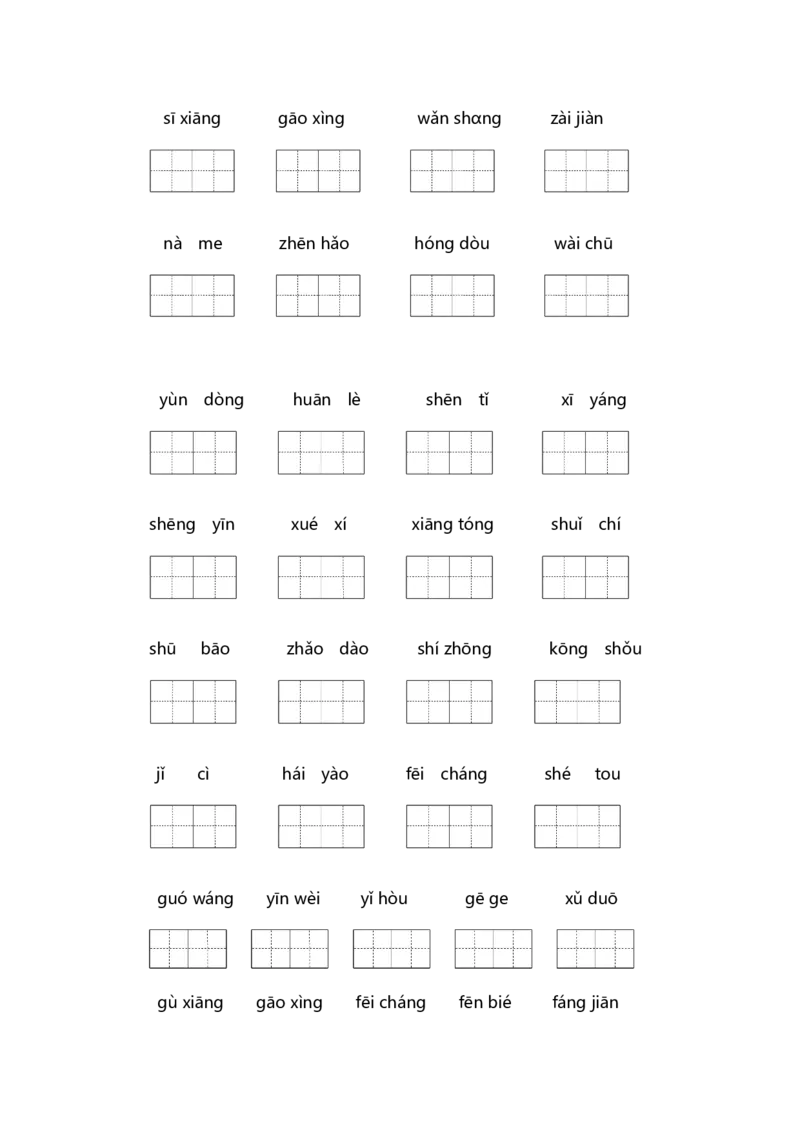 一年级语文下册期末复习生字部编版含答案_一年级语文下册（统编版）_老课标资料_专项练习