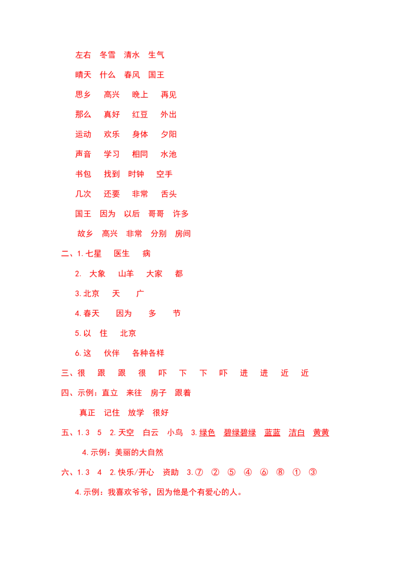 一年级语文下册期末复习生字部编版含答案_一年级语文下册（统编版）_老课标资料_专项练习