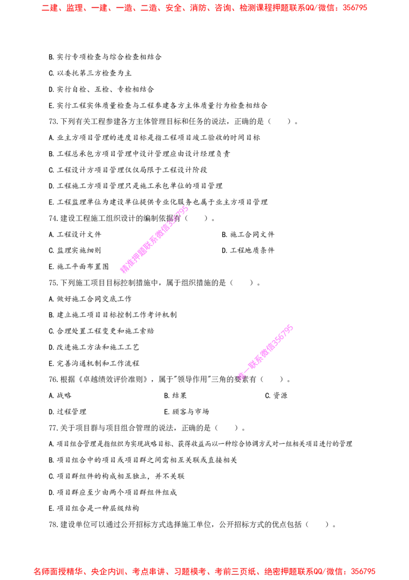 赵春晓-央企内训冲刺密卷_2026年一级建造师_2026年一建管理_2025年一建管理SVIP_05-考前密训✿央企特训✿机构普押_23-管理《内训冲刺密卷》赵春晓