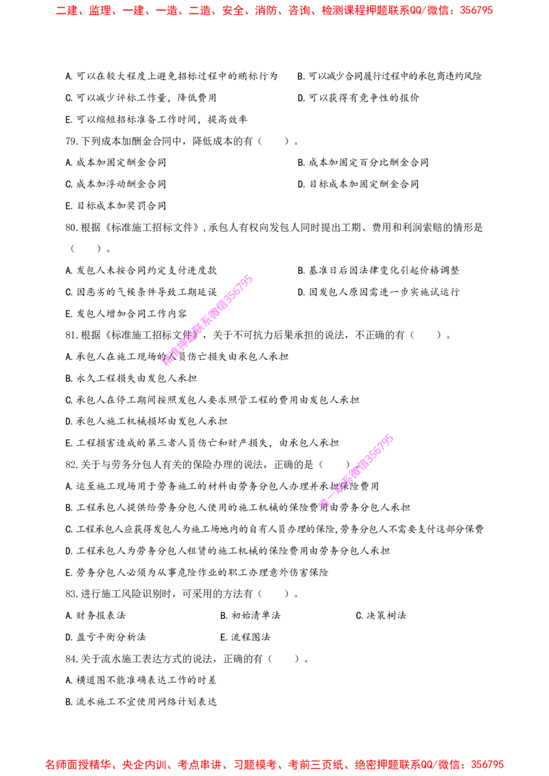 赵春晓-央企内训冲刺密卷_2026年一级建造师_2026年一建管理_2025年一建管理SVIP_05-考前密训✿央企特训✿机构普押_23-管理《内训冲刺密卷》赵春晓