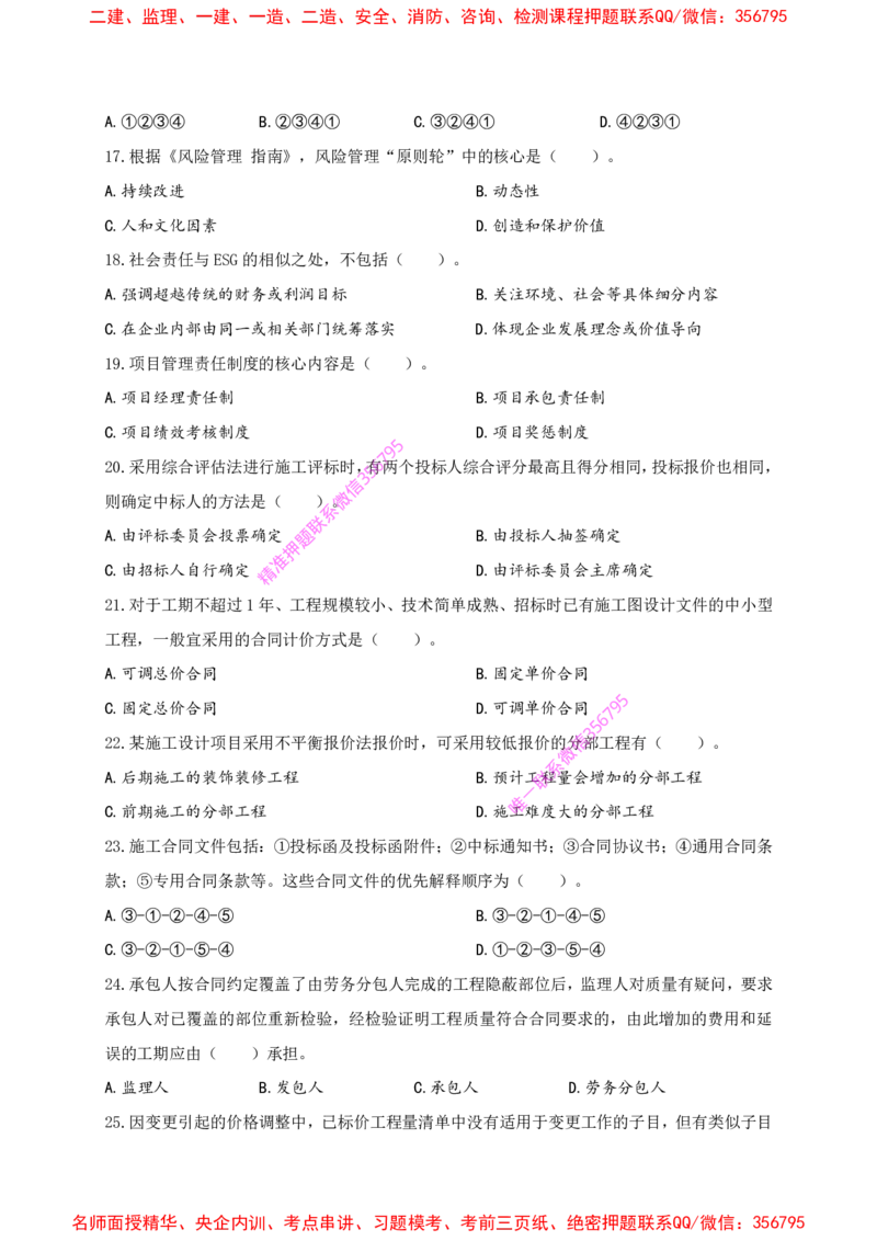 赵春晓-央企内训冲刺密卷_2026年一级建造师_2026年一建管理_2025年一建管理SVIP_05-考前密训✿央企特训✿机构普押_23-管理《内训冲刺密卷》赵春晓