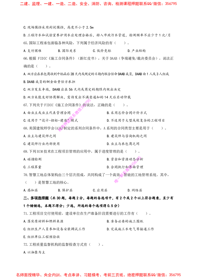赵春晓-央企内训冲刺密卷_2026年一级建造师_2026年一建管理_2025年一建管理SVIP_05-考前密训✿央企特训✿机构普押_23-管理《内训冲刺密卷》赵春晓