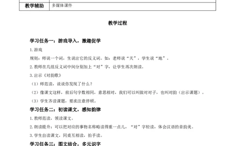 识字5《对韵歌》（教学设计）-（统编版.2024秋）_一年级语文上册（统编版）_教学设计