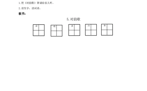 识字5《对韵歌》（教学设计）-（统编版.2024秋）_一年级语文上册（统编版）_教学设计