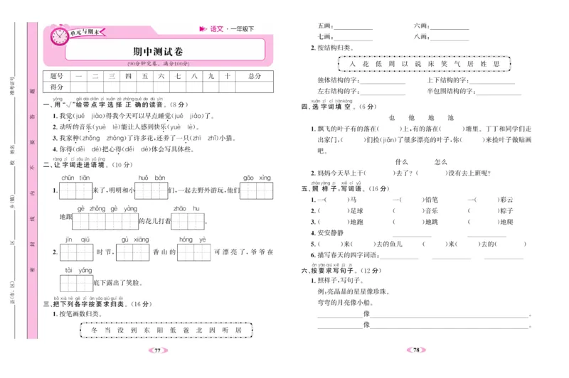 《名校1号》语文1年级下册（RJ）_一年级上下册资料_小学一年级学习资料-25年更新版_1-02、小学一年级语文下册_3-6-2-2、练习题、作业、专项、试卷_部编（人教）版_电子册类