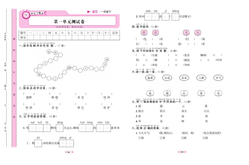 《名校1号》语文1年级下册（RJ）_一年级上下册资料_小学一年级学习资料-25年更新版_1-02、小学一年级语文下册_3-6-2-2、练习题、作业、专项、试卷_部编（人教）版_电子册类