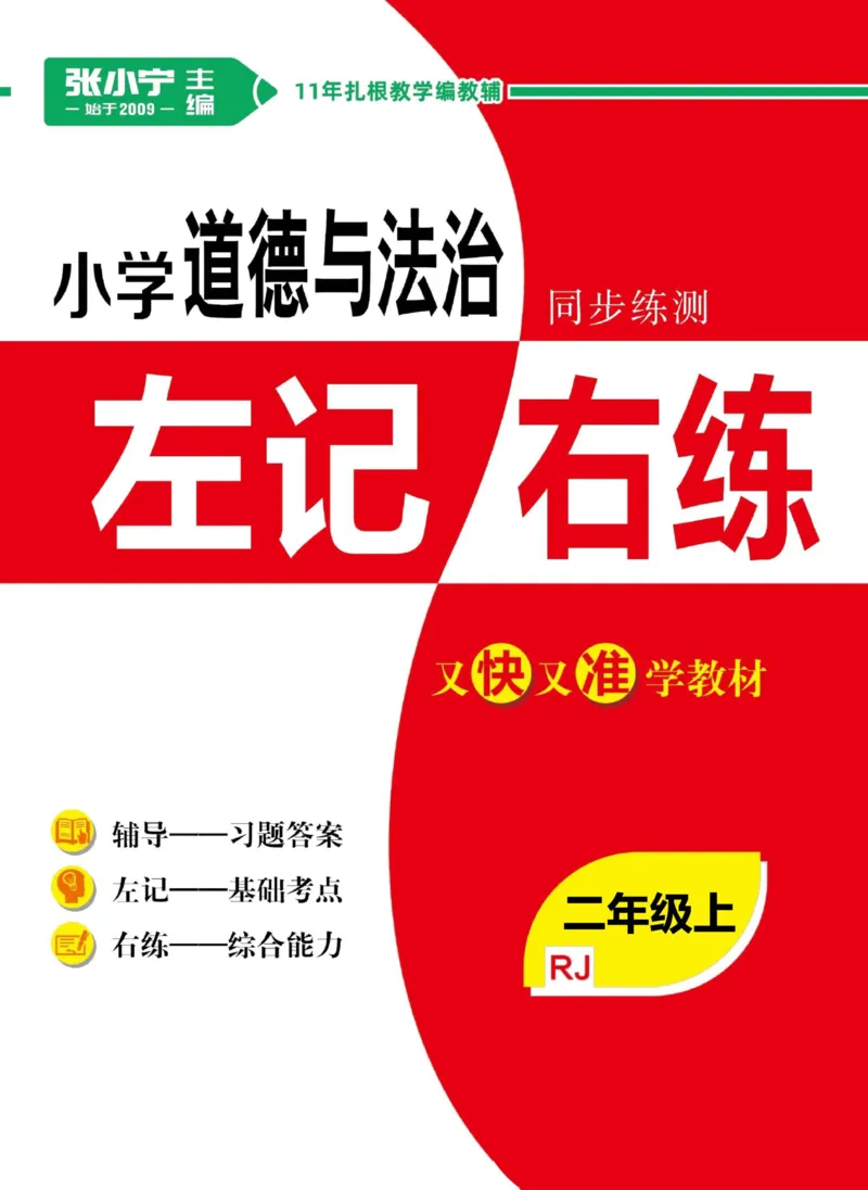 《左记右练》道德与法治2年级上册_二年级上下册资料_小学二年级学习资料-25年更新版_2-07、小学二年级道德与法治上册_电子册类
