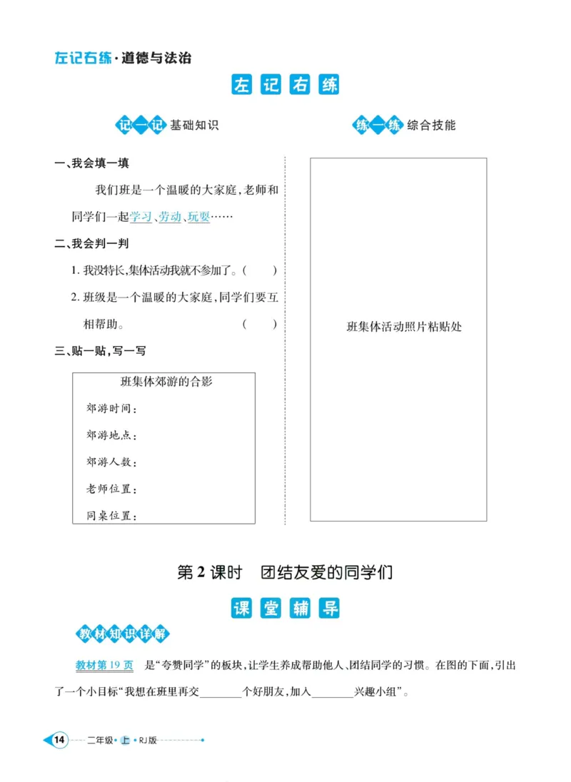 《左记右练》道德与法治2年级上册_二年级上下册资料_小学二年级学习资料-25年更新版_2-07、小学二年级道德与法治上册_电子册类