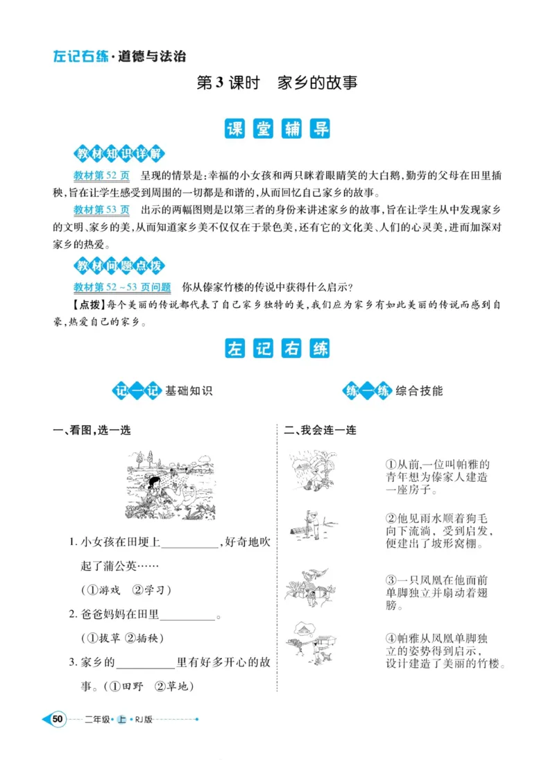 《左记右练》道德与法治2年级上册_二年级上下册资料_小学二年级学习资料-25年更新版_2-07、小学二年级道德与法治上册_电子册类