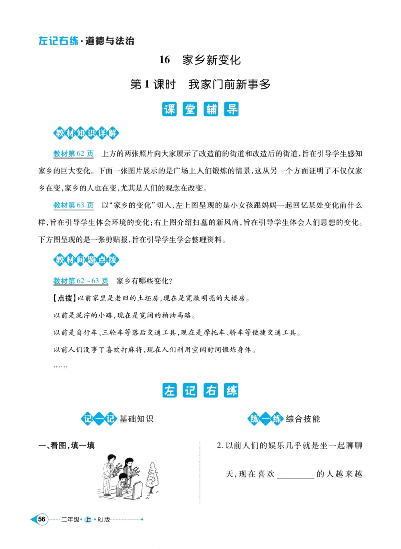 《左记右练》道德与法治2年级上册_二年级上下册资料_小学二年级学习资料-25年更新版_2-07、小学二年级道德与法治上册_电子册类