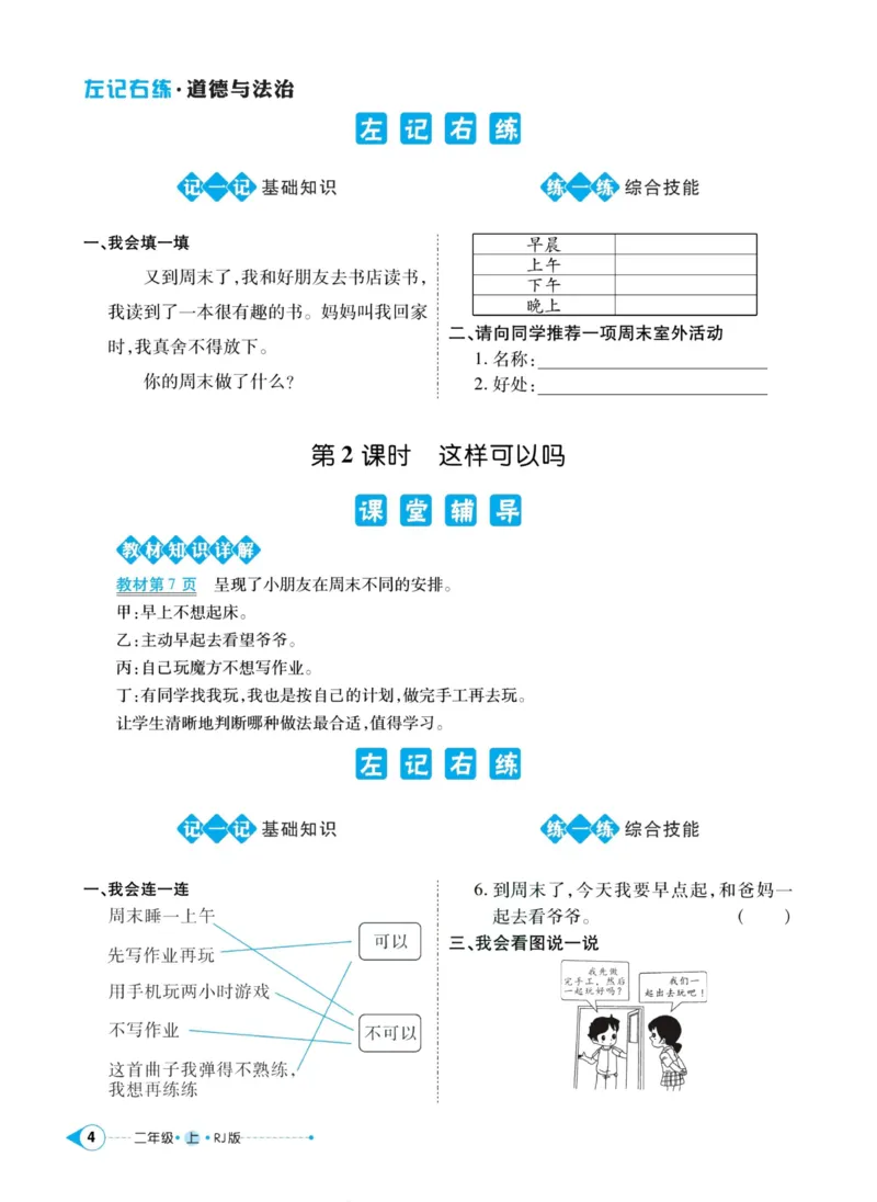 《左记右练》道德与法治2年级上册_二年级上下册资料_小学二年级学习资料-25年更新版_2-07、小学二年级道德与法治上册_电子册类