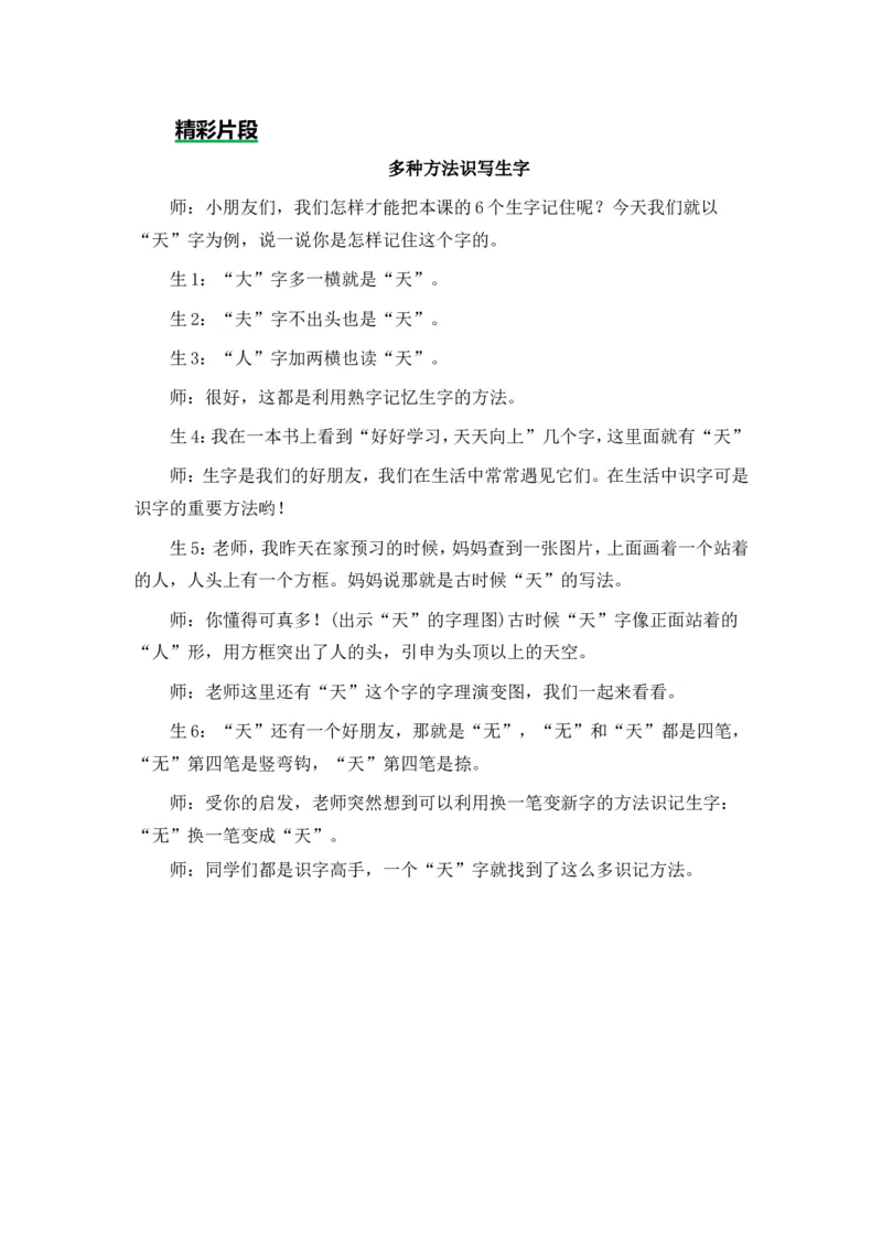 识字1天地人精彩片段_一年级语文上册（统编版）_全套教学资源_课件+教案_1.第一单元_识字1天地人_辅教资源_精彩片段