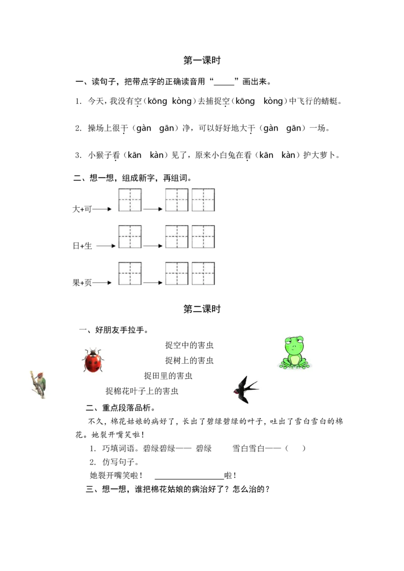 18棉花姑娘课时练_一年级语文下册（统编版）_老课标资料_一年级下册全套课件资料_8.第八单元_18棉花姑娘_同步练习