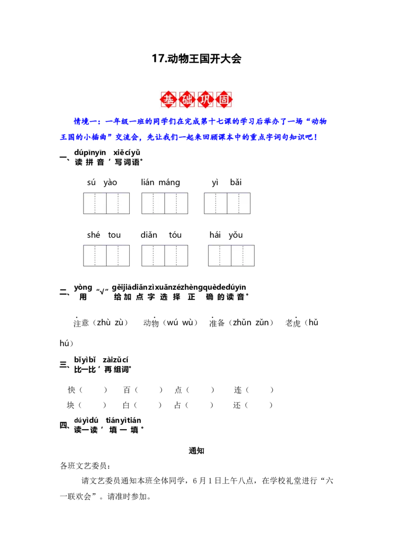 17.动物王国开大会-语文一年级下册（统编版）_一年级语文下册（统编版）_同步分层作业_2024版