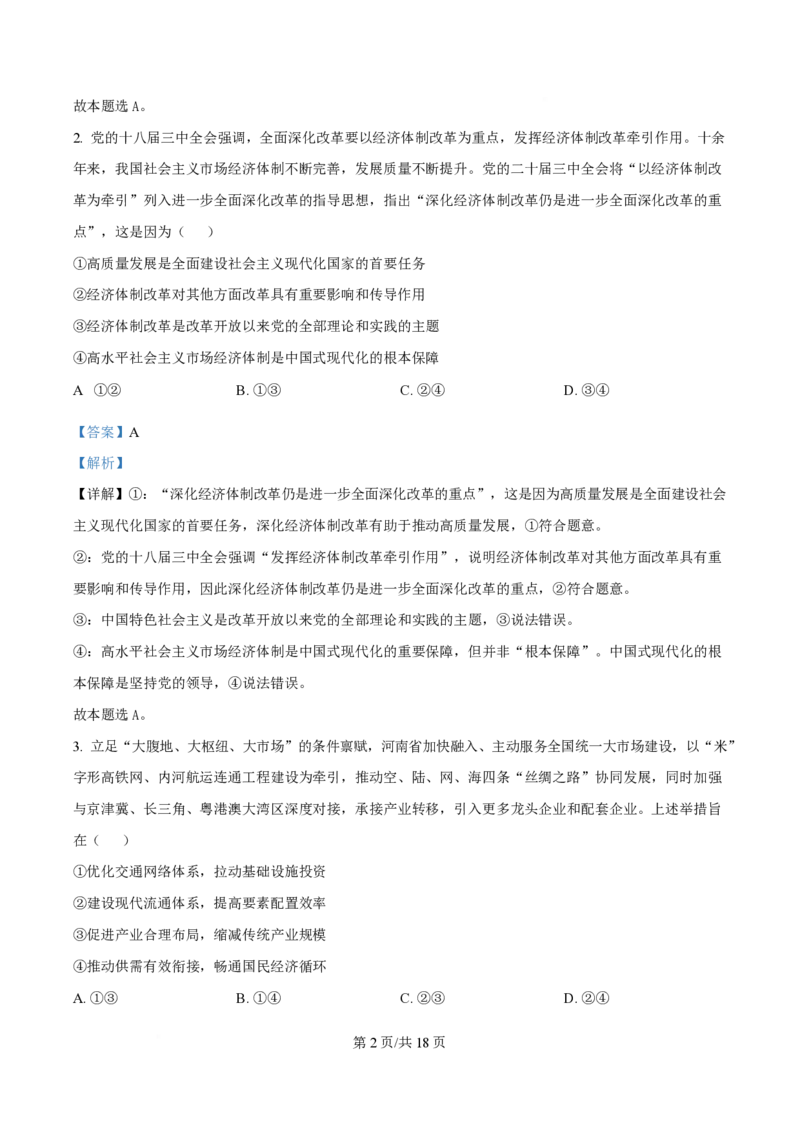 2025年高考政治试卷（河南卷）（解析卷）_政治历年高考真题_新&middot;PDF版2008-2025&middot;高考政治真题_政治（按年份分类）2008-2025_2025&middot;政治高考真题