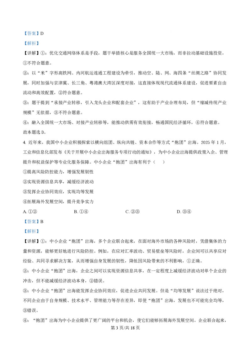 2025年高考政治试卷（河南卷）（解析卷）_政治历年高考真题_新&middot;PDF版2008-2025&middot;高考政治真题_政治（按年份分类）2008-2025_2025&middot;政治高考真题