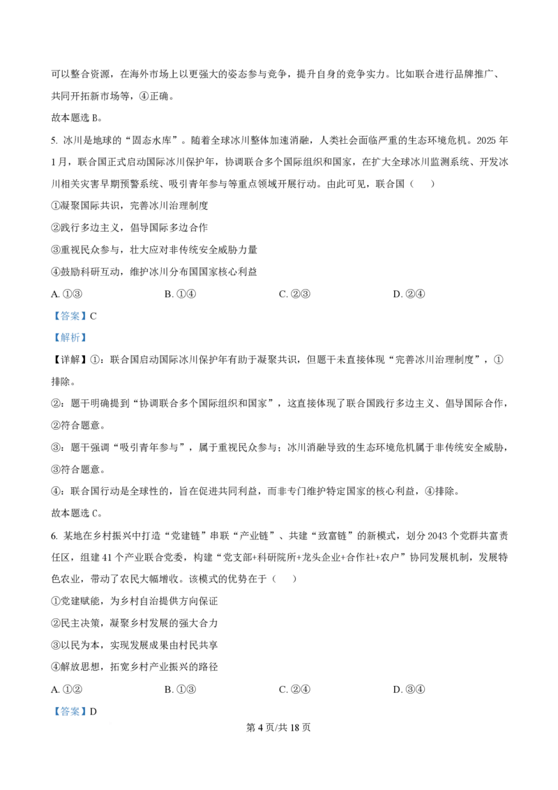 2025年高考政治试卷（河南卷）（解析卷）_政治历年高考真题_新&middot;PDF版2008-2025&middot;高考政治真题_政治（按年份分类）2008-2025_2025&middot;政治高考真题