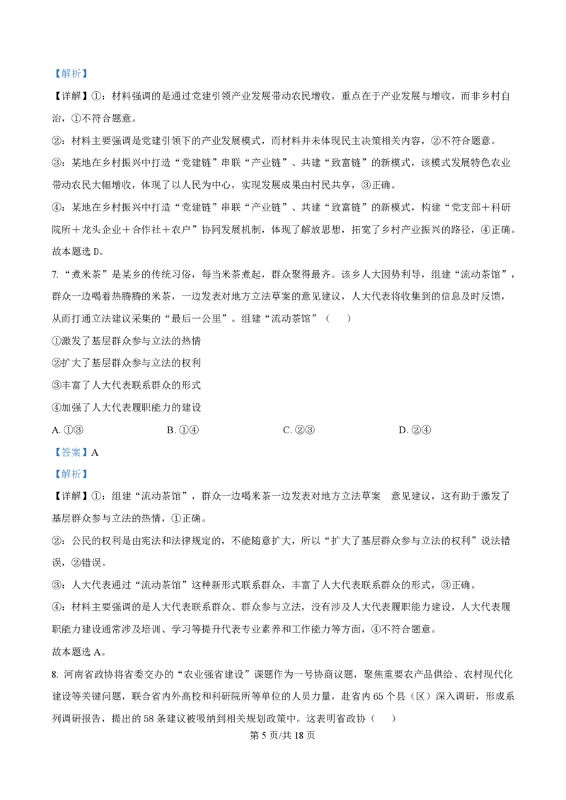 2025年高考政治试卷（河南卷）（解析卷）_政治历年高考真题_新&middot;PDF版2008-2025&middot;高考政治真题_政治（按年份分类）2008-2025_2025&middot;政治高考真题