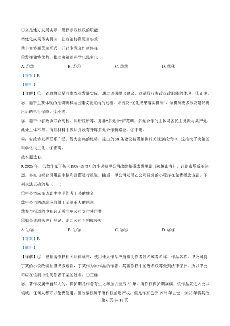 2025年高考政治试卷（河南卷）（解析卷）_政治历年高考真题_新&middot;PDF版2008-2025&middot;高考政治真题_政治（按年份分类）2008-2025_2025&middot;政治高考真题