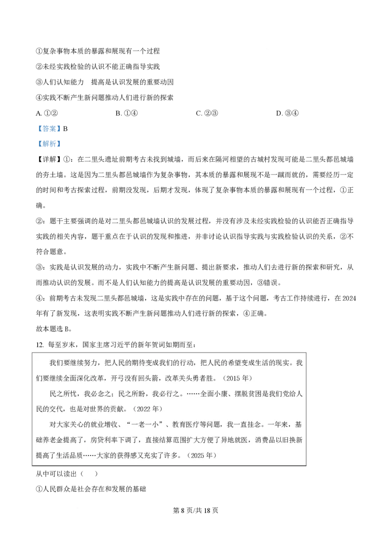 2025年高考政治试卷（河南卷）（解析卷）_政治历年高考真题_新&middot;PDF版2008-2025&middot;高考政治真题_政治（按年份分类）2008-2025_2025&middot;政治高考真题