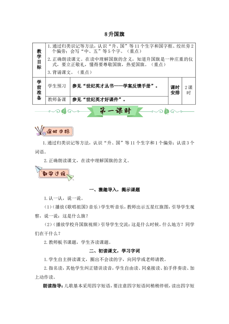 识字8升国旗（教案）_一年级语文上册（统编版）_全套教学资源_课件教案2_语文1年级上册Word版教案