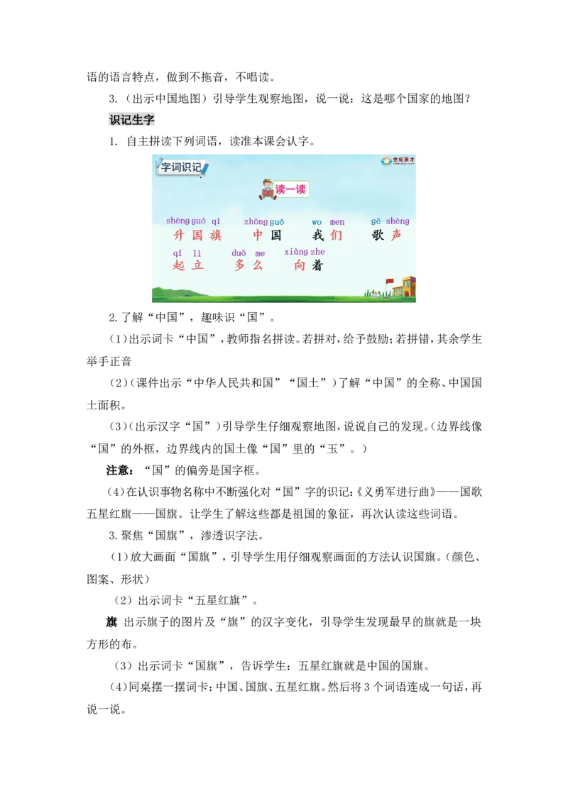 识字8升国旗（教案）_一年级语文上册（统编版）_全套教学资源_课件教案2_语文1年级上册Word版教案