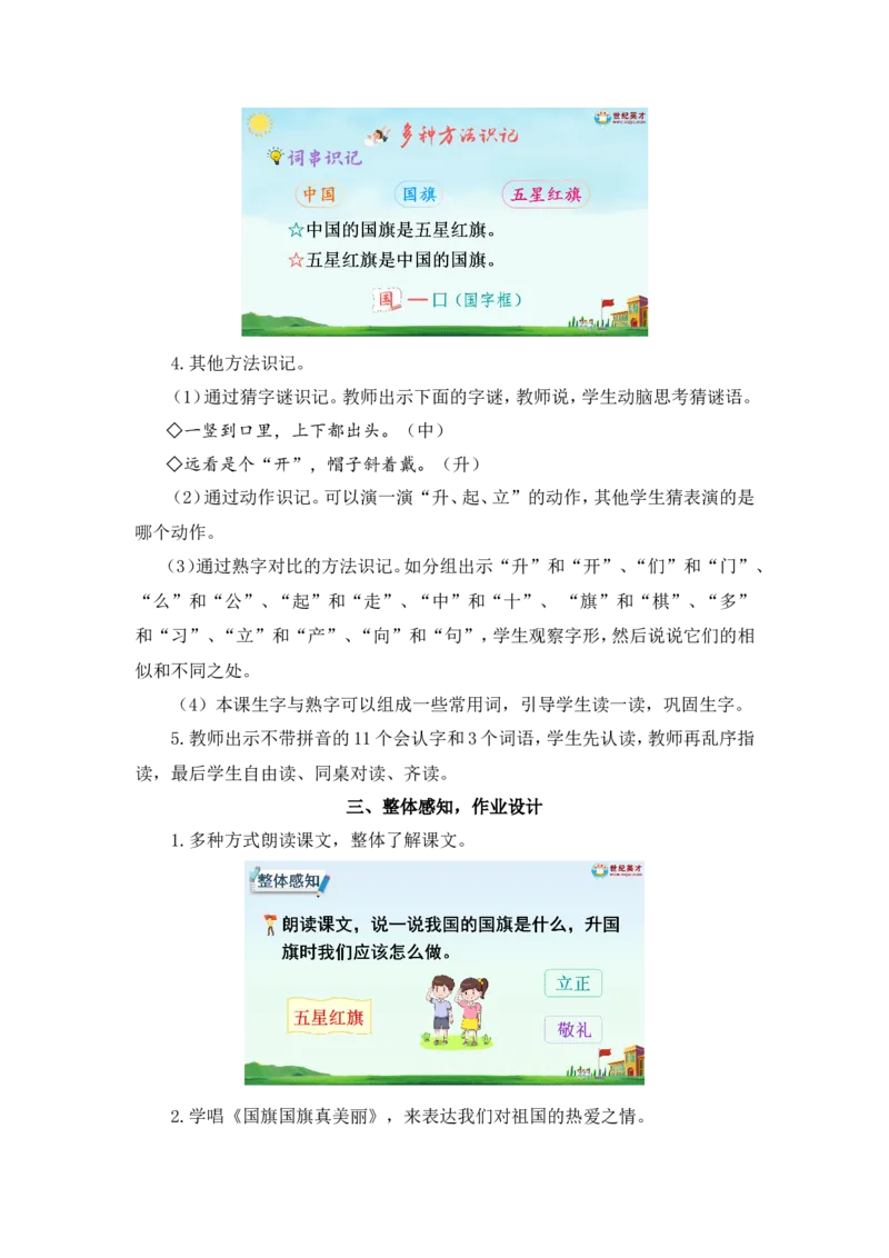 识字8升国旗（教案）_一年级语文上册（统编版）_全套教学资源_课件教案2_语文1年级上册Word版教案