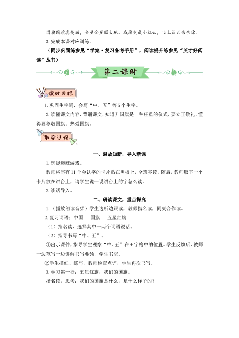识字8升国旗（教案）_一年级语文上册（统编版）_全套教学资源_课件教案2_语文1年级上册Word版教案