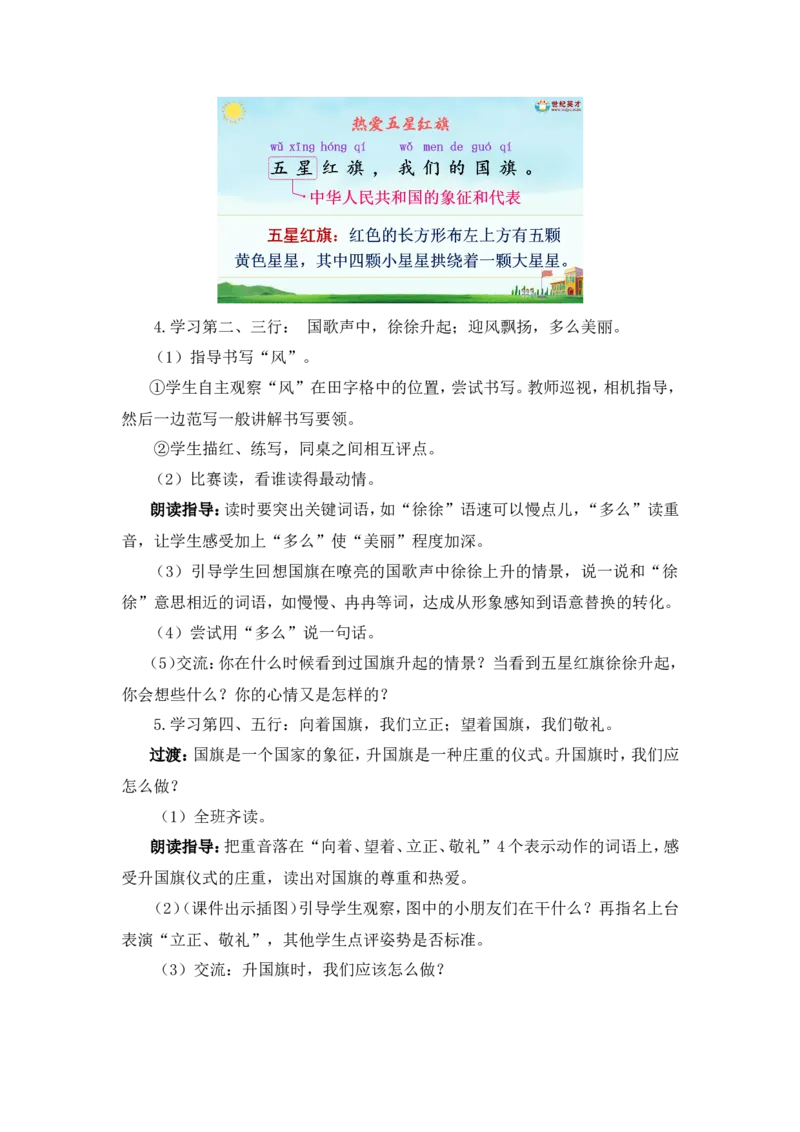 识字8升国旗（教案）_一年级语文上册（统编版）_全套教学资源_课件教案2_语文1年级上册Word版教案