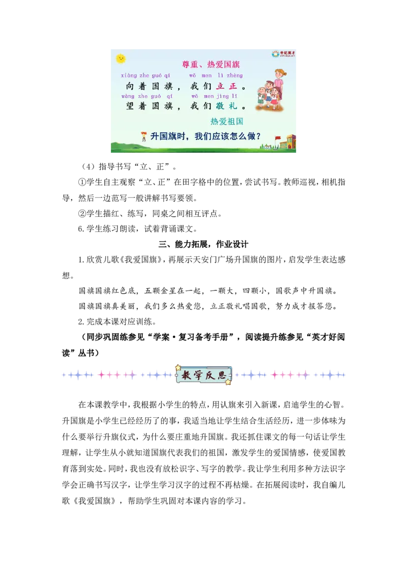 识字8升国旗（教案）_一年级语文上册（统编版）_全套教学资源_课件教案2_语文1年级上册Word版教案