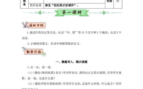 识字8升国旗（教案）_一年级语文上册（统编版）_全套教学资源_课件教案2_语文1年级上册Word版教案
