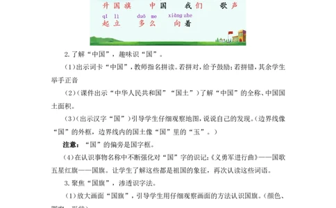 识字8升国旗（教案）_一年级语文上册（统编版）_全套教学资源_课件教案2_语文1年级上册Word版教案
