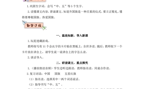 识字8升国旗（教案）_一年级语文上册（统编版）_全套教学资源_课件教案2_语文1年级上册Word版教案