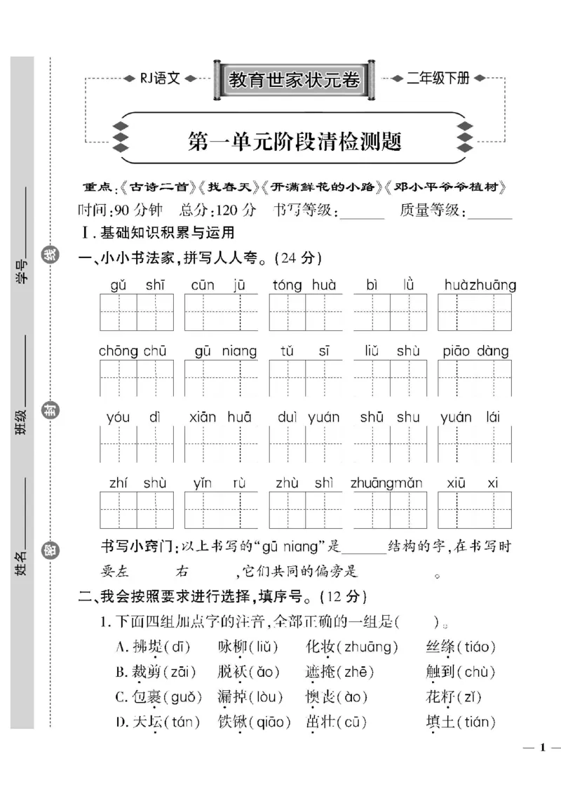 《教育世家状元卷》语文2年级下册（RJ）_二年级上下册资料_小学二年级学习资料-25年更新版_2-02、小学二年级语文下册_2-2-2、练习题、作业、试题、试卷_电子册类