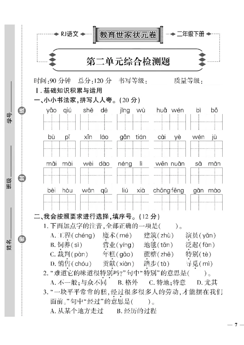 《教育世家状元卷》语文2年级下册（RJ）_二年级上下册资料_小学二年级学习资料-25年更新版_2-02、小学二年级语文下册_2-2-2、练习题、作业、试题、试卷_电子册类