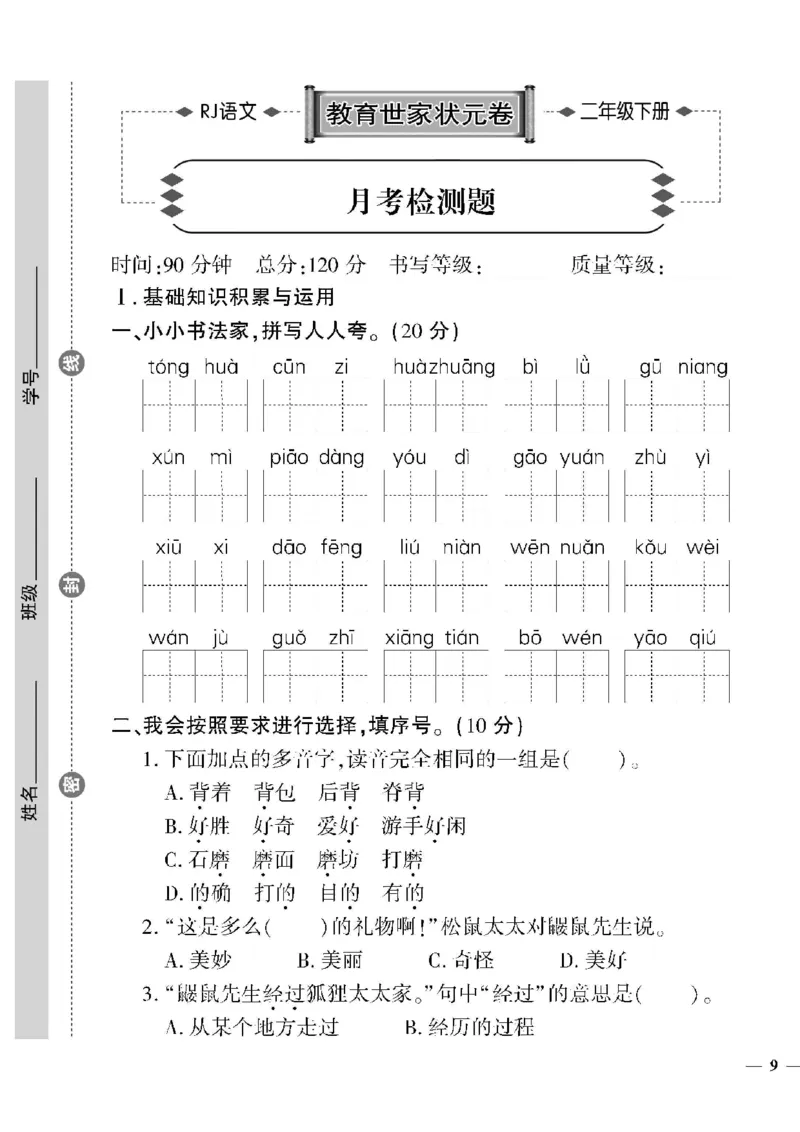 《教育世家状元卷》语文2年级下册（RJ）_二年级上下册资料_小学二年级学习资料-25年更新版_2-02、小学二年级语文下册_2-2-2、练习题、作业、试题、试卷_电子册类