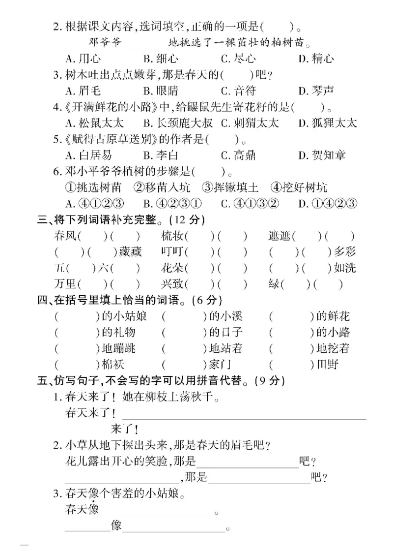《教育世家状元卷》语文2年级下册（RJ）_二年级上下册资料_小学二年级学习资料-25年更新版_2-02、小学二年级语文下册_2-2-2、练习题、作业、试题、试卷_电子册类