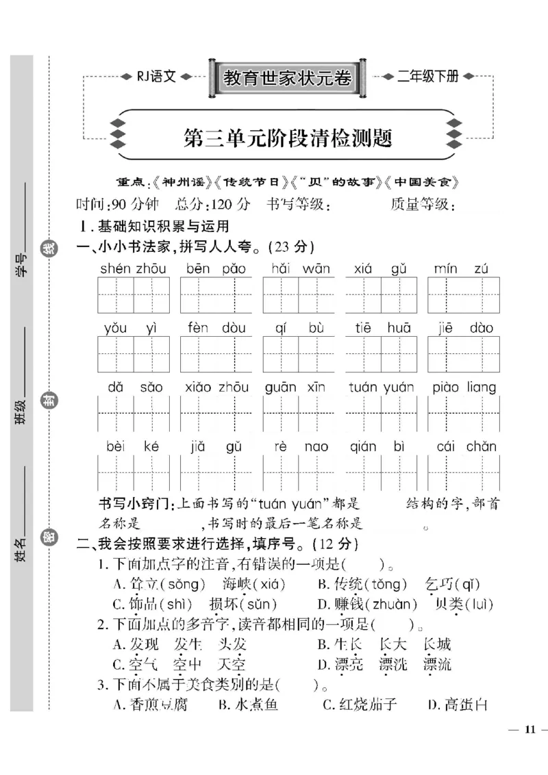 《教育世家状元卷》语文2年级下册（RJ）_二年级上下册资料_小学二年级学习资料-25年更新版_2-02、小学二年级语文下册_2-2-2、练习题、作业、试题、试卷_电子册类
