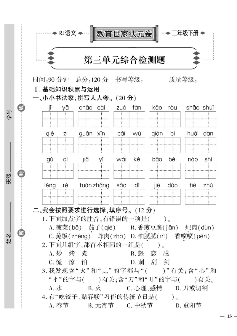 《教育世家状元卷》语文2年级下册（RJ）_二年级上下册资料_小学二年级学习资料-25年更新版_2-02、小学二年级语文下册_2-2-2、练习题、作业、试题、试卷_电子册类