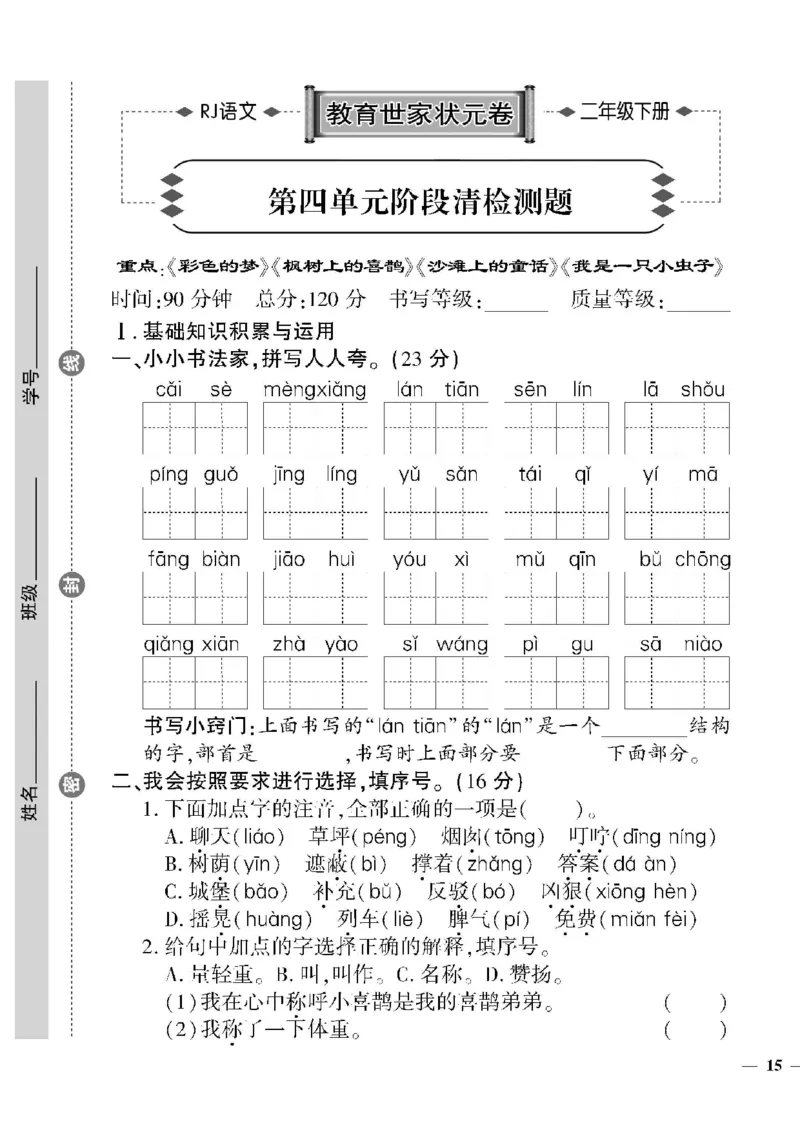 《教育世家状元卷》语文2年级下册（RJ）_二年级上下册资料_小学二年级学习资料-25年更新版_2-02、小学二年级语文下册_2-2-2、练习题、作业、试题、试卷_电子册类